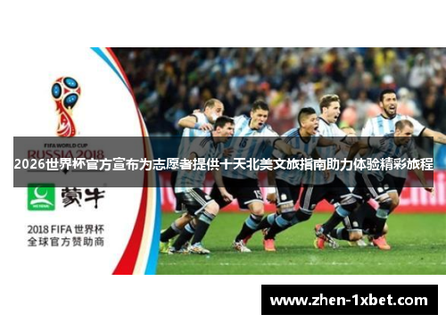 2026世界杯官方宣布为志愿者提供十天北美文旅指南助力体验精彩旅程