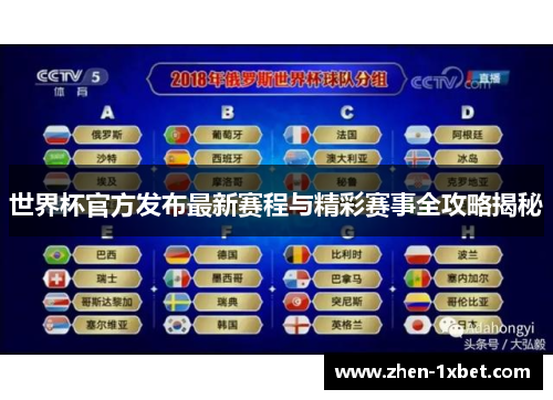 世界杯官方发布最新赛程与精彩赛事全攻略揭秘