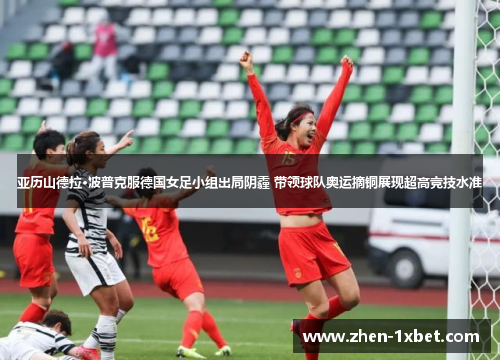 亚历山德拉·波普克服德国女足小组出局阴霾 带领球队奥运摘铜展现超高竞技水准