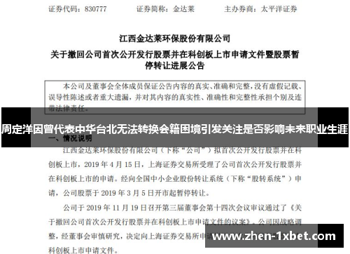 周定洋因曾代表中华台北无法转换会籍困境引发关注是否影响未来职业生涯