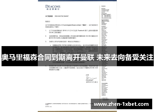 奥马里福森合同到期离开曼联 未来去向备受关注