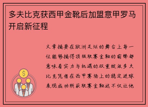 多夫比克获西甲金靴后加盟意甲罗马开启新征程