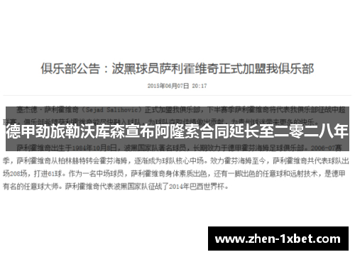 德甲劲旅勒沃库森宣布阿隆索合同延长至二零二八年