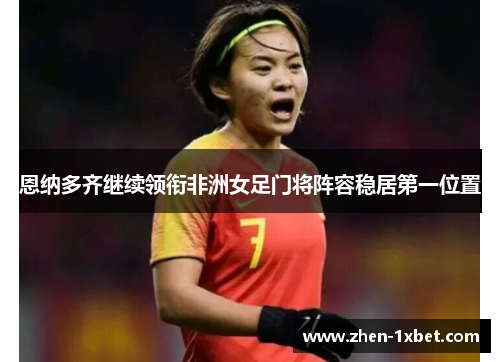 恩纳多齐继续领衔非洲女足门将阵容稳居第一位置