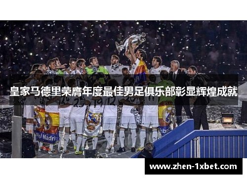 皇家马德里荣膺年度最佳男足俱乐部彰显辉煌成就