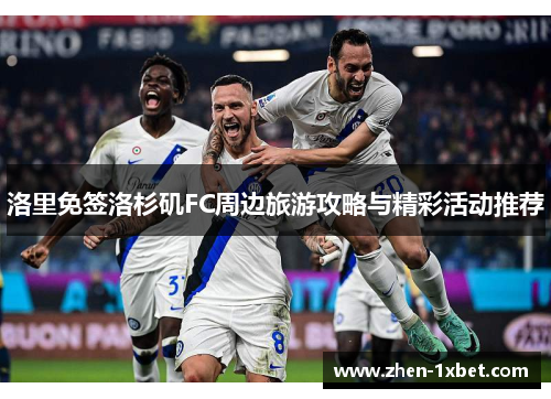 洛里免签洛杉矶FC周边旅游攻略与精彩活动推荐