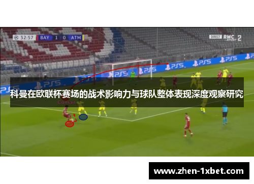 科曼在欧联杯赛场的战术影响力与球队整体表现深度观察研究