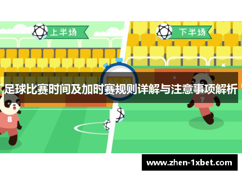 足球比赛时间及加时赛规则详解与注意事项解析