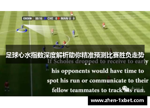 足球心水指数深度解析助你精准预测比赛胜负走势