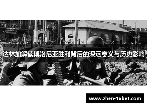 达林加解读博洛尼亚胜利背后的深远意义与历史影响