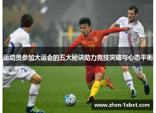 运动员参加大运会的五大秘诀助力竞技突破与心态平衡