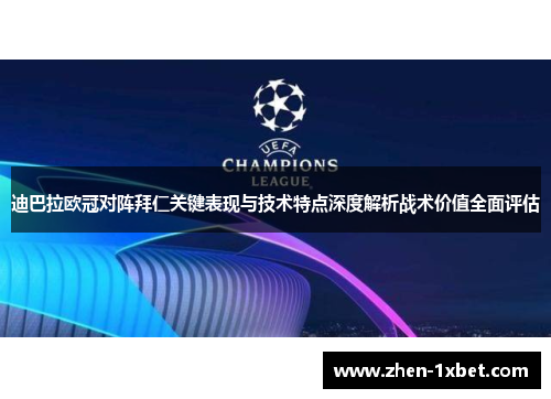 迪巴拉欧冠对阵拜仁关键表现与技术特点深度解析战术价值全面评估