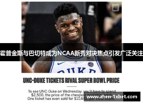 霍普金斯与巴切特成为NCAA新秀对决焦点引发广泛关注