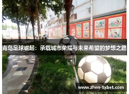 青岛足球崛起：承载城市荣耀与未来希望的梦想之路