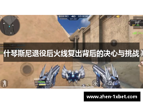 什琴斯尼退役后火线复出背后的决心与挑战