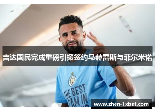 吉达国民完成重磅引援签约马赫雷斯与菲尔米诺