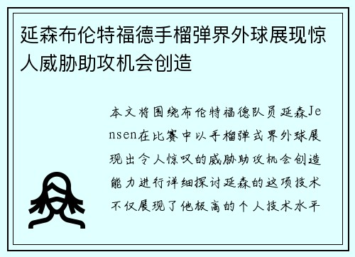 延森布伦特福德手榴弹界外球展现惊人威胁助攻机会创造