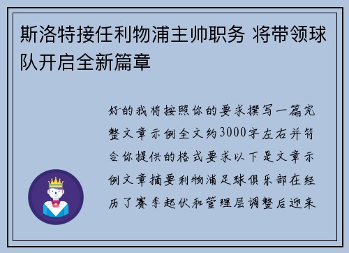 斯洛特接任利物浦主帅职务 将带领球队开启全新篇章