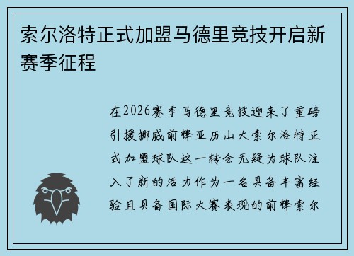 索尔洛特正式加盟马德里竞技开启新赛季征程