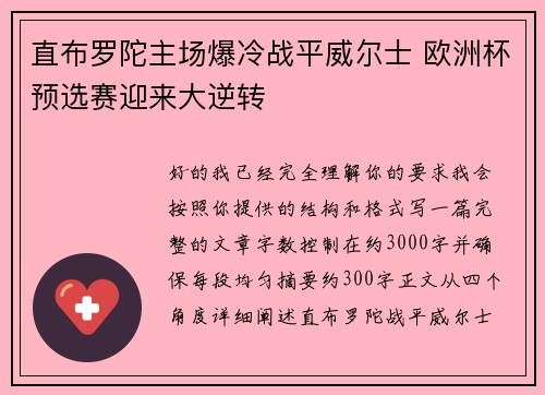 直布罗陀主场爆冷战平威尔士 欧洲杯预选赛迎来大逆转
