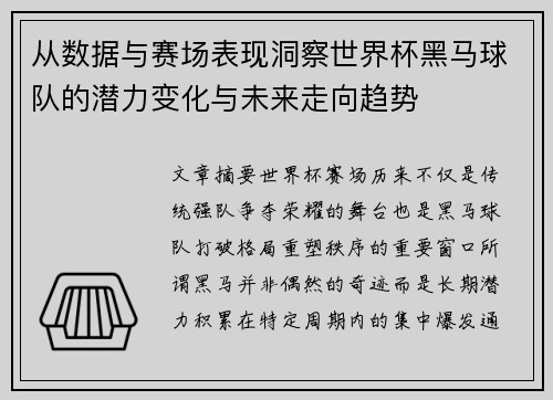从数据与赛场表现洞察世界杯黑马球队的潜力变化与未来走向趋势