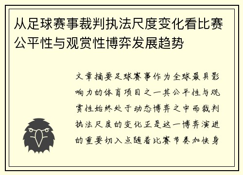 从足球赛事裁判执法尺度变化看比赛公平性与观赏性博弈发展趋势