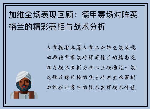 加维全场表现回顾：德甲赛场对阵英格兰的精彩亮相与战术分析