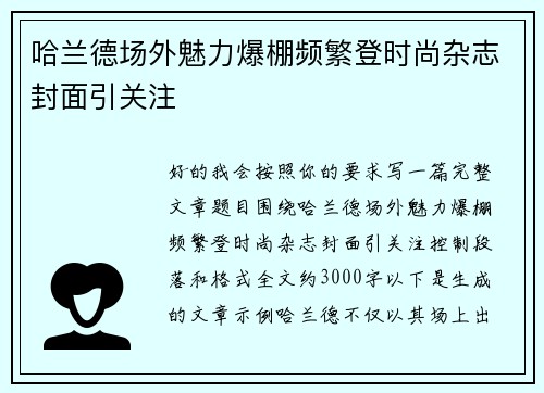 哈兰德场外魅力爆棚频繁登时尚杂志封面引关注