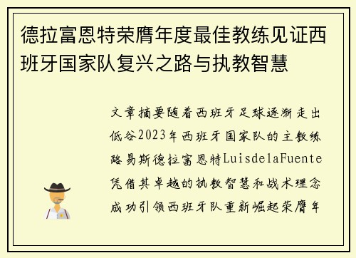 德拉富恩特荣膺年度最佳教练见证西班牙国家队复兴之路与执教智慧