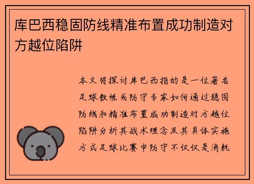 库巴西稳固防线精准布置成功制造对方越位陷阱