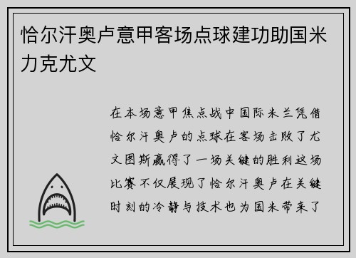 恰尔汗奥卢意甲客场点球建功助国米力克尤文