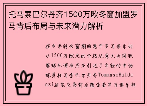 托马索巴尔丹齐1500万欧冬窗加盟罗马背后布局与未来潜力解析