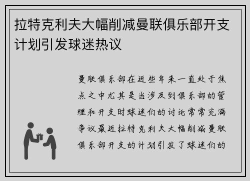 拉特克利夫大幅削减曼联俱乐部开支计划引发球迷热议