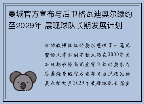 曼城官方宣布与后卫格瓦迪奥尔续约至2029年 展现球队长期发展计划