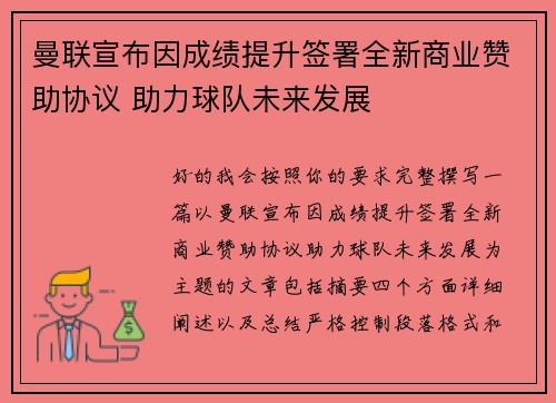 曼联宣布因成绩提升签署全新商业赞助协议 助力球队未来发展