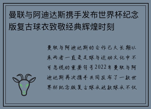 曼联与阿迪达斯携手发布世界杯纪念版复古球衣致敬经典辉煌时刻