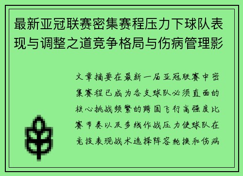 最新亚冠联赛密集赛程压力下球队表现与调整之道竞争格局与伤病管理影响