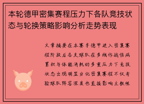 本轮德甲密集赛程压力下各队竞技状态与轮换策略影响分析走势表现