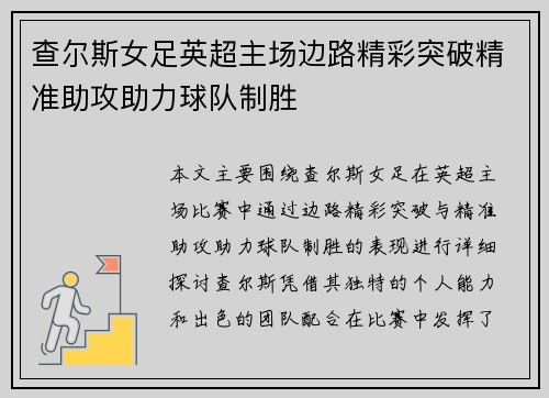 查尔斯女足英超主场边路精彩突破精准助攻助力球队制胜