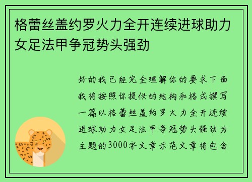 格蕾丝盖约罗火力全开连续进球助力女足法甲争冠势头强劲