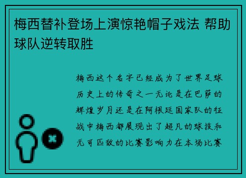 梅西替补登场上演惊艳帽子戏法 帮助球队逆转取胜