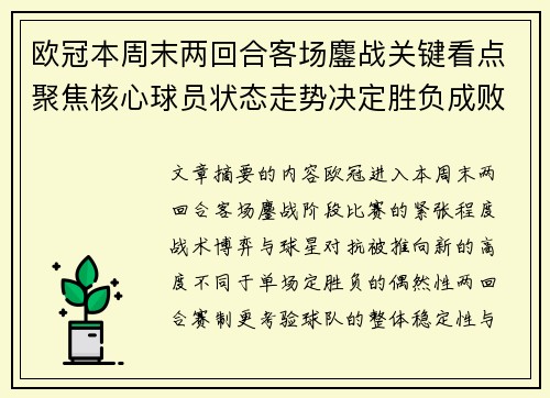 欧冠本周末两回合客场鏖战关键看点聚焦核心球员状态走势决定胜负成败