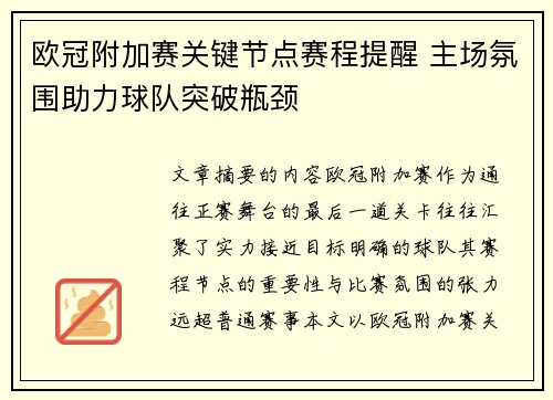 欧冠附加赛关键节点赛程提醒 主场氛围助力球队突破瓶颈