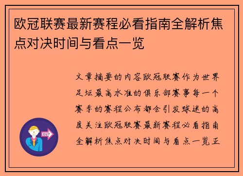 欧冠联赛最新赛程必看指南全解析焦点对决时间与看点一览