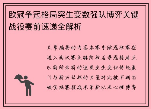 欧冠争冠格局突生变数强队博弈关键战役赛前速递全解析