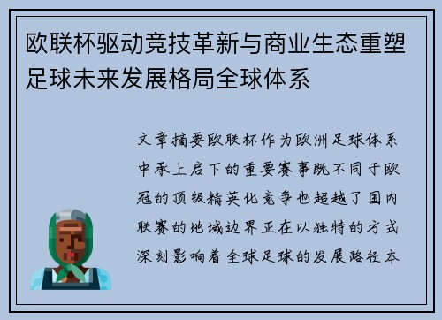 欧联杯驱动竞技革新与商业生态重塑足球未来发展格局全球体系