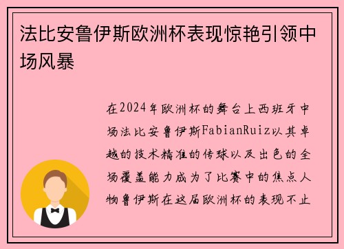 法比安鲁伊斯欧洲杯表现惊艳引领中场风暴