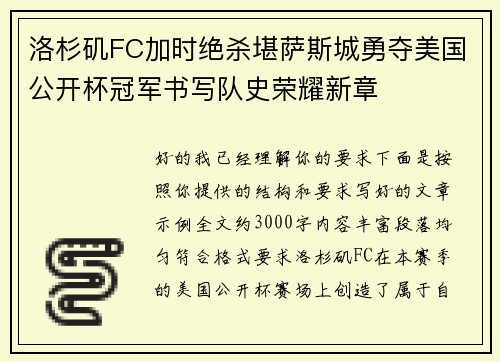 洛杉矶FC加时绝杀堪萨斯城勇夺美国公开杯冠军书写队史荣耀新章