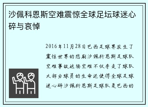 沙佩科恩斯空难震惊全球足坛球迷心碎与哀悼
