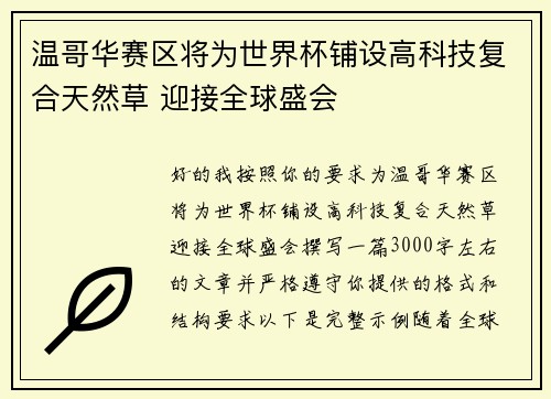温哥华赛区将为世界杯铺设高科技复合天然草 迎接全球盛会